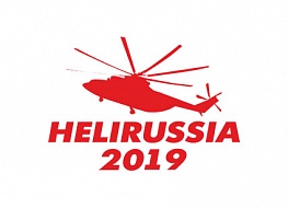 Международная выставка вертолетной индустрии HeliRussia 2019