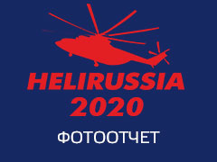 Международная выставка вертолетной индустрии HeliRussia 15 – 17 сентября 2020 (фотоотчет)