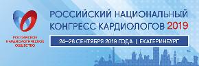 Российский национальный конгресс кардиологов 2019 Екатеринбург, Россия, 24 - 26 сентября 2019