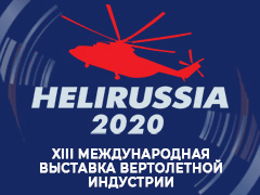 Выставка HeliRissia, 15-17 сентября 2020, Крокус Экспо, Москва
