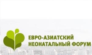 Международная конференция «VI Евро-Азиатский неонатальный форум», г. Екатеринбург, 15-17 апреля 2019г.